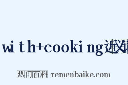 with+cooking近义词是什么意思的图片